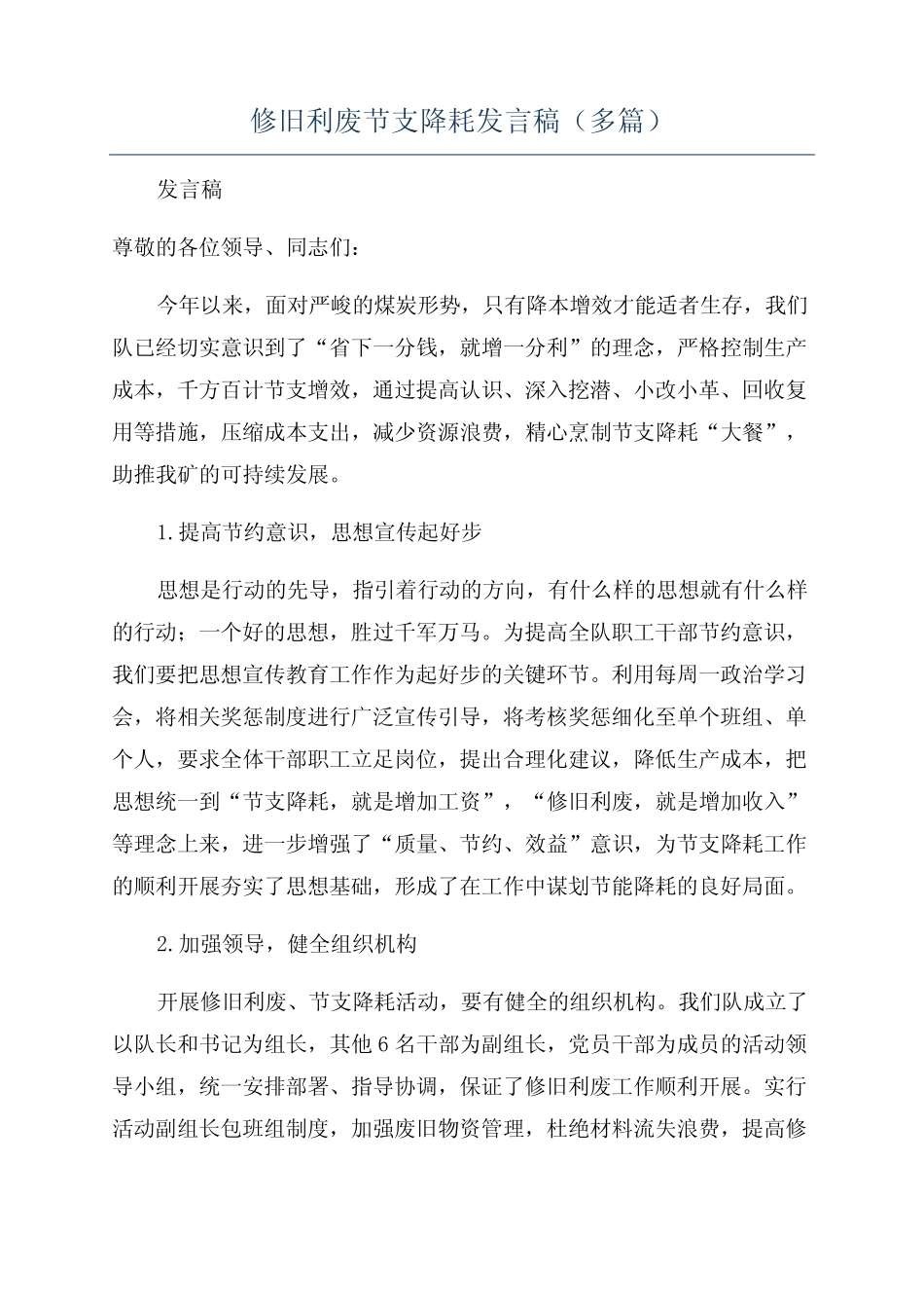 修旧利废节支降耗发言稿(多篇) _第1页