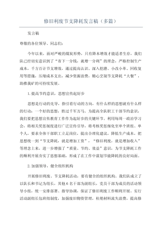 修旧利废节支降耗发言稿(多篇) 