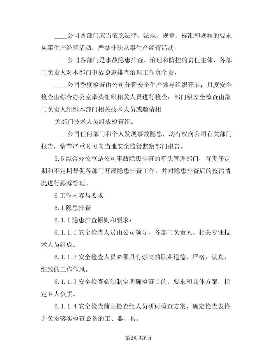 2024年安全生产隐患排查治理管理制度(二篇)_第2页
