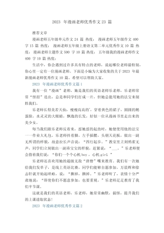 2023年最新漫画老师优秀作文23篇_漫画老师作文 