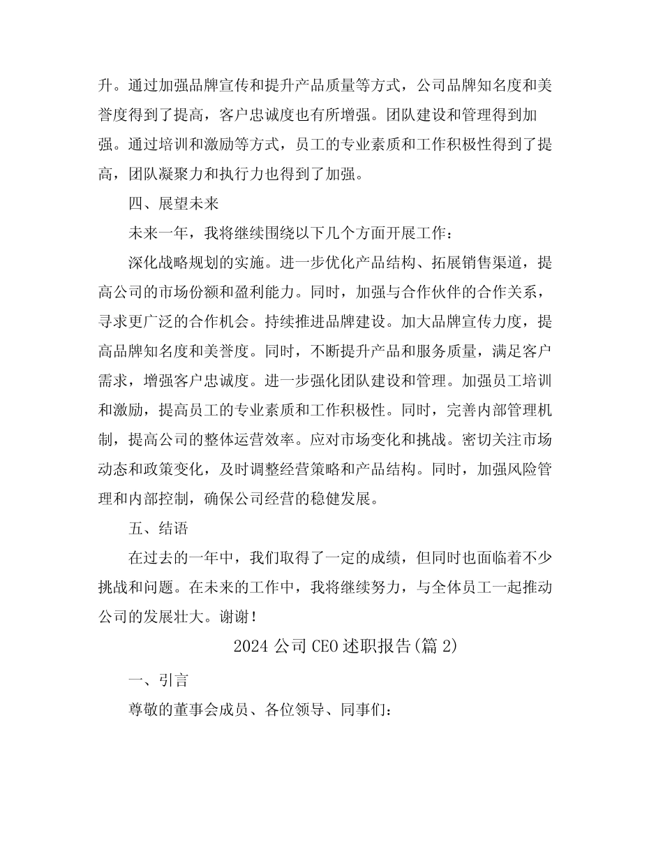 2024公司CEO述职报告(真题4篇)_第2页