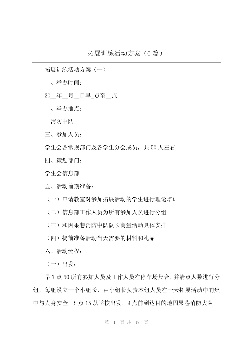 2024年拓展训练活动方案(6)_第1页