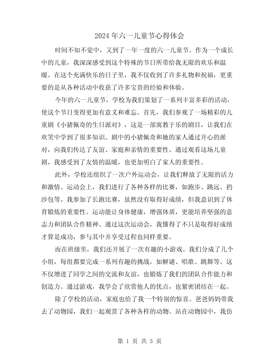 2024年六一儿童节心得体会(2) _第1页