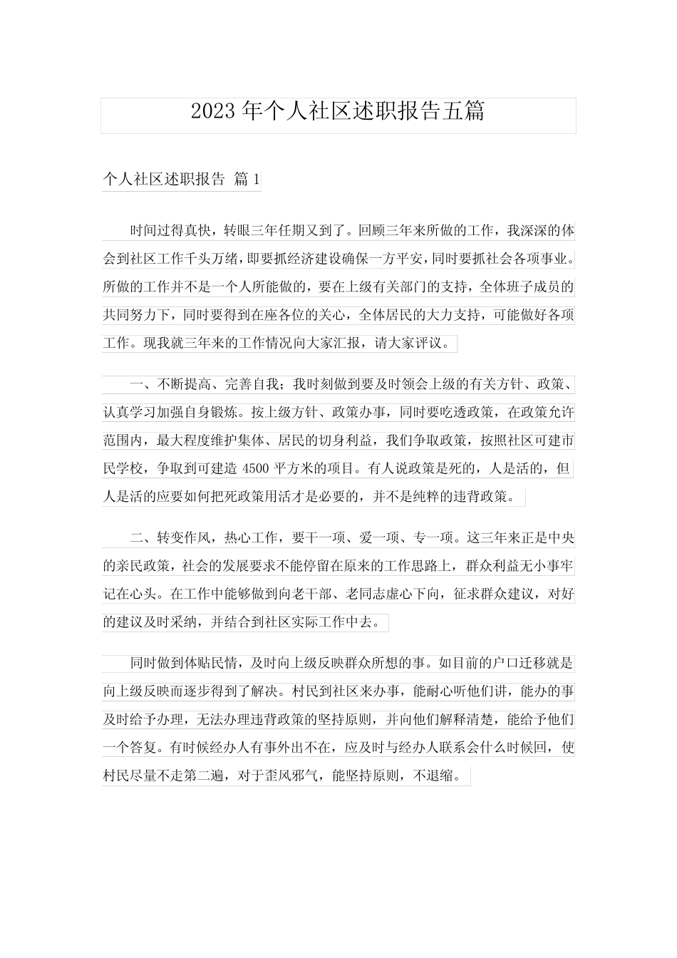 2023年个人社区述职报告五篇_第1页