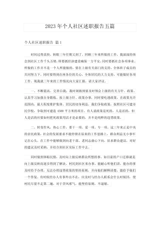 2023年个人社区述职报告五篇