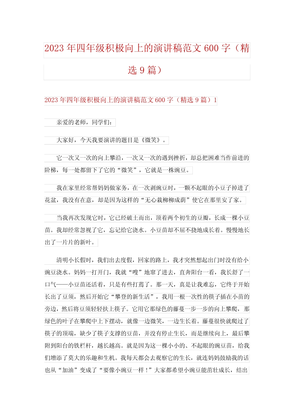 2023年四年级积极向上的演讲稿范文600字(精选9篇)_第1页