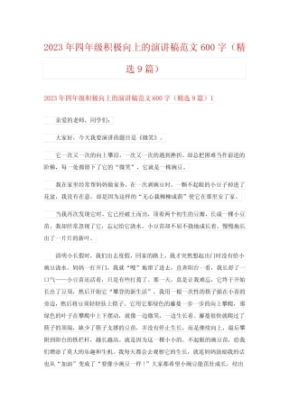 2023年四年级积极向上的演讲稿范文600字(精选9篇)