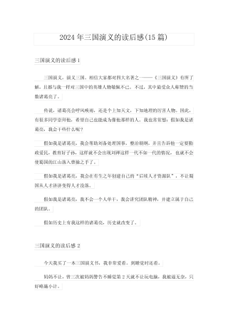 2024年三国演义的读后感(15篇)_5 
