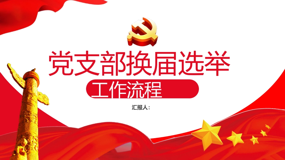 党支部换届工作流程_第1页