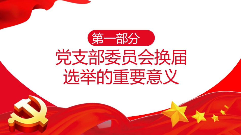 党支部换届工作流程_第3页