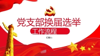 党支部换届工作流程