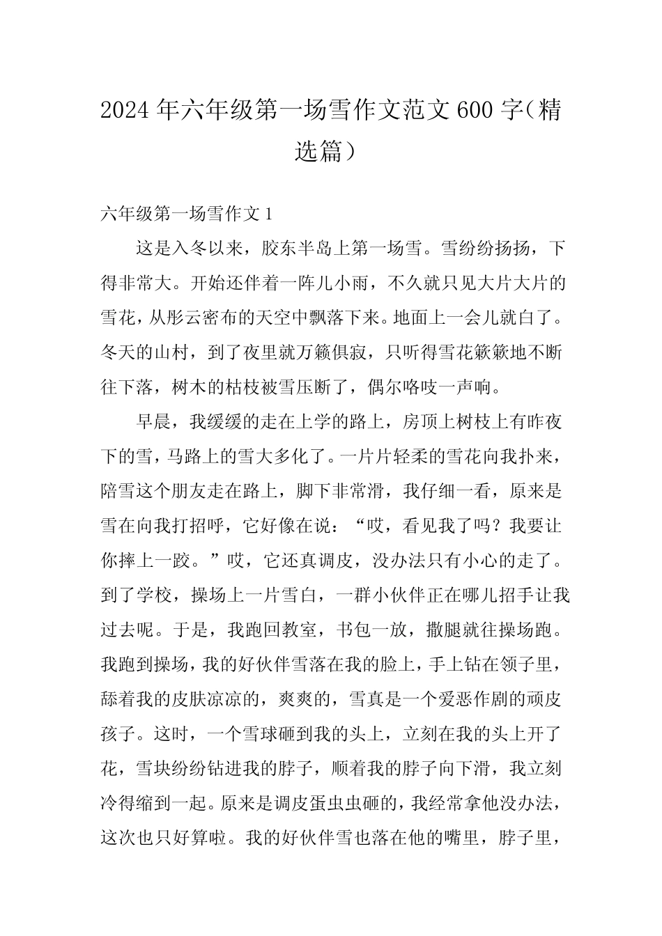 2024年六年级第一场雪作文范文600字(精选篇) _第1页