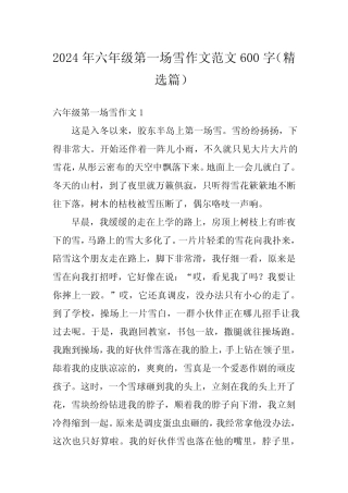 2024年六年级第一场雪作文范文600字(精选篇) 