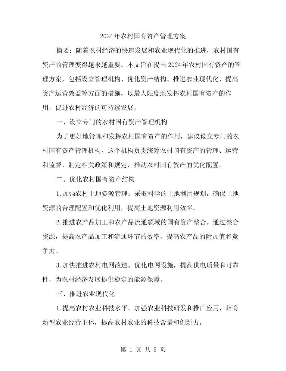 2024年农村国有资产管理方案(2)_第1页