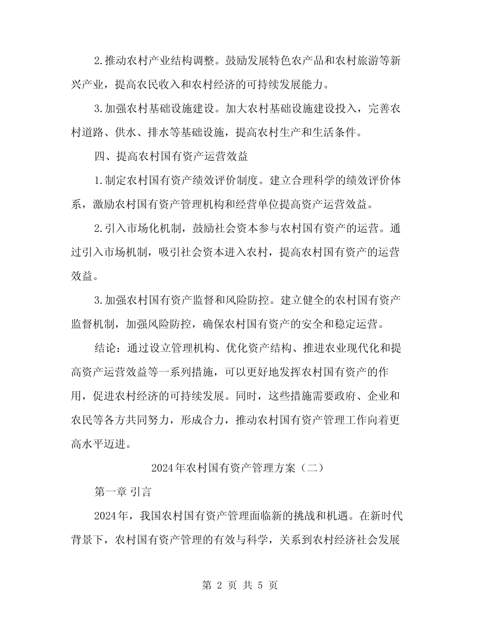 2024年农村国有资产管理方案(2)_第2页