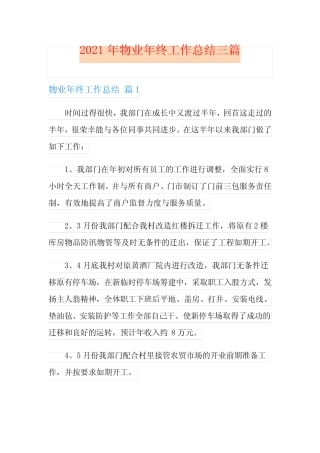 【可编辑】2021年物业年终工作总结三篇 