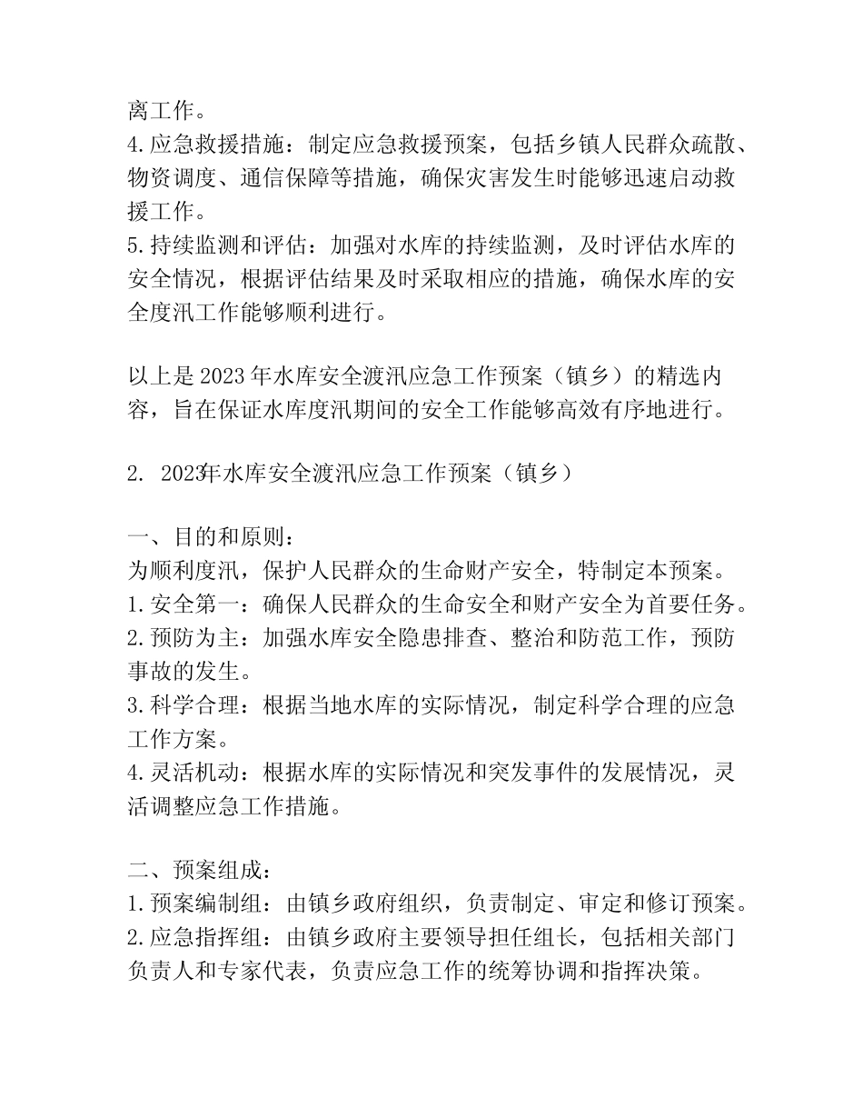 2023年水库安全渡汛应急工作预案(镇乡)(精选3篇)_第2页