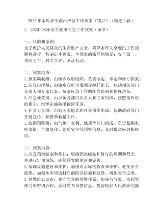 2023年水库安全渡汛应急工作预案(镇乡)(精选3篇)