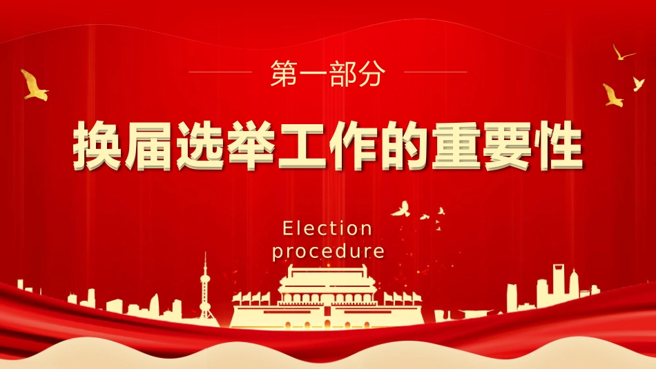 党支部换届选举工作程序_第3页