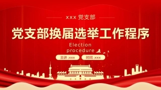 党支部换届选举工作程序