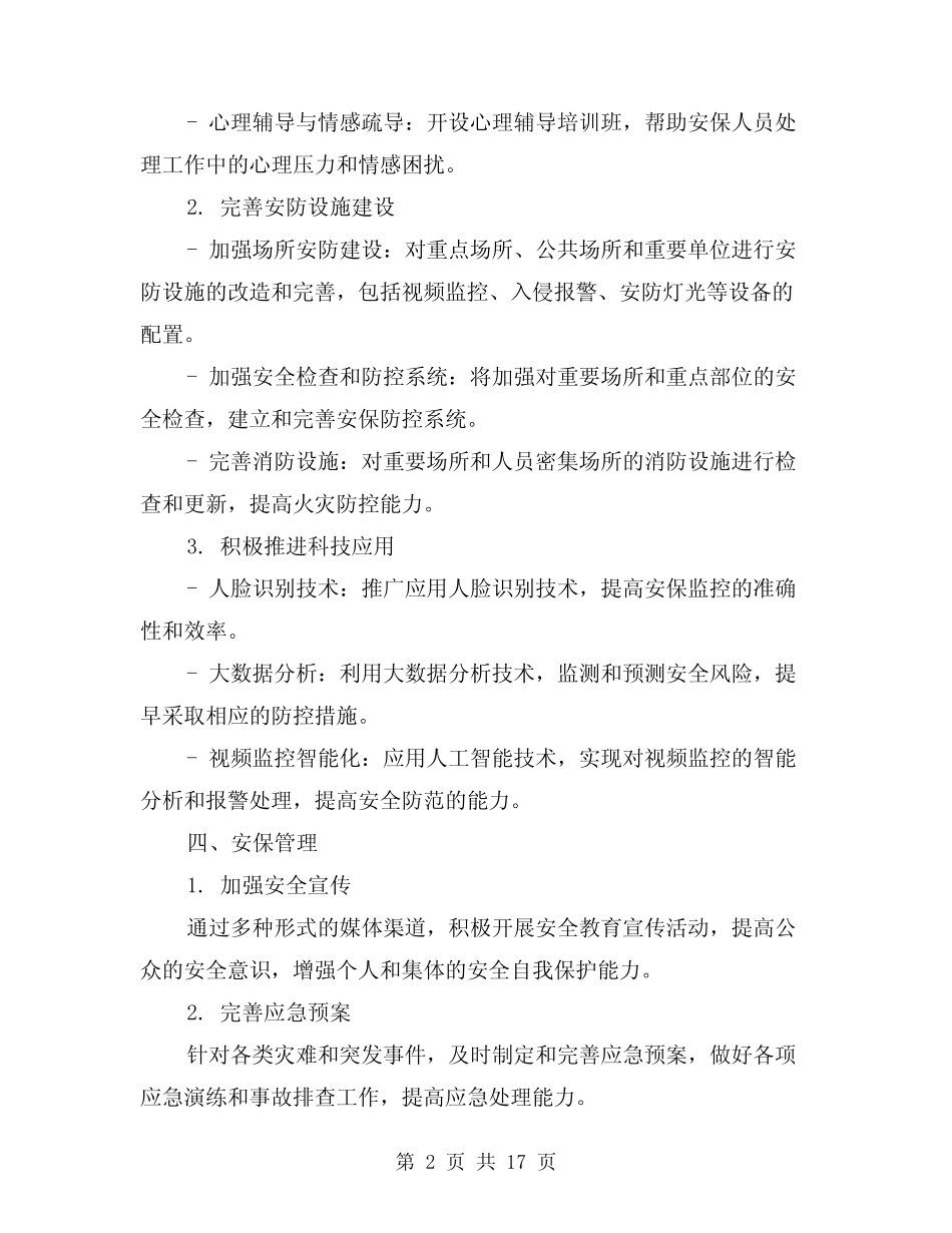 2024年安保工作计划范文(7篇)_第2页