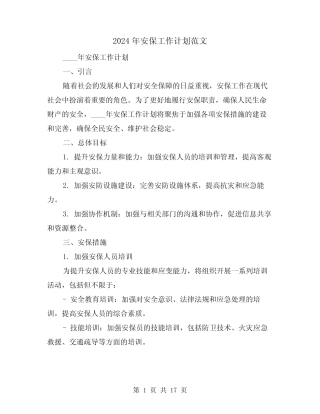 2024年安保工作计划范文(7篇)