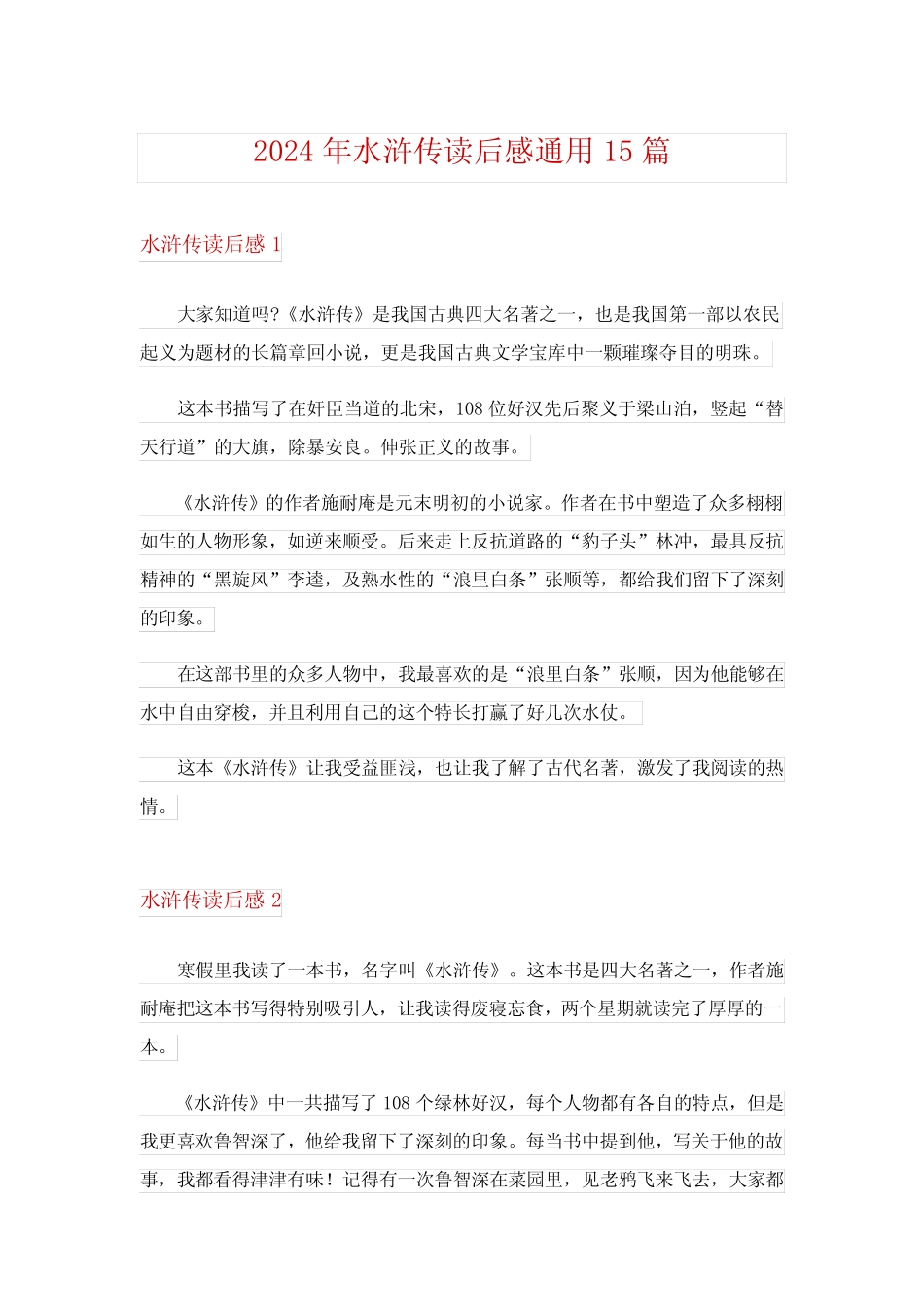 2024年水浒传读后感真题15 _第1页