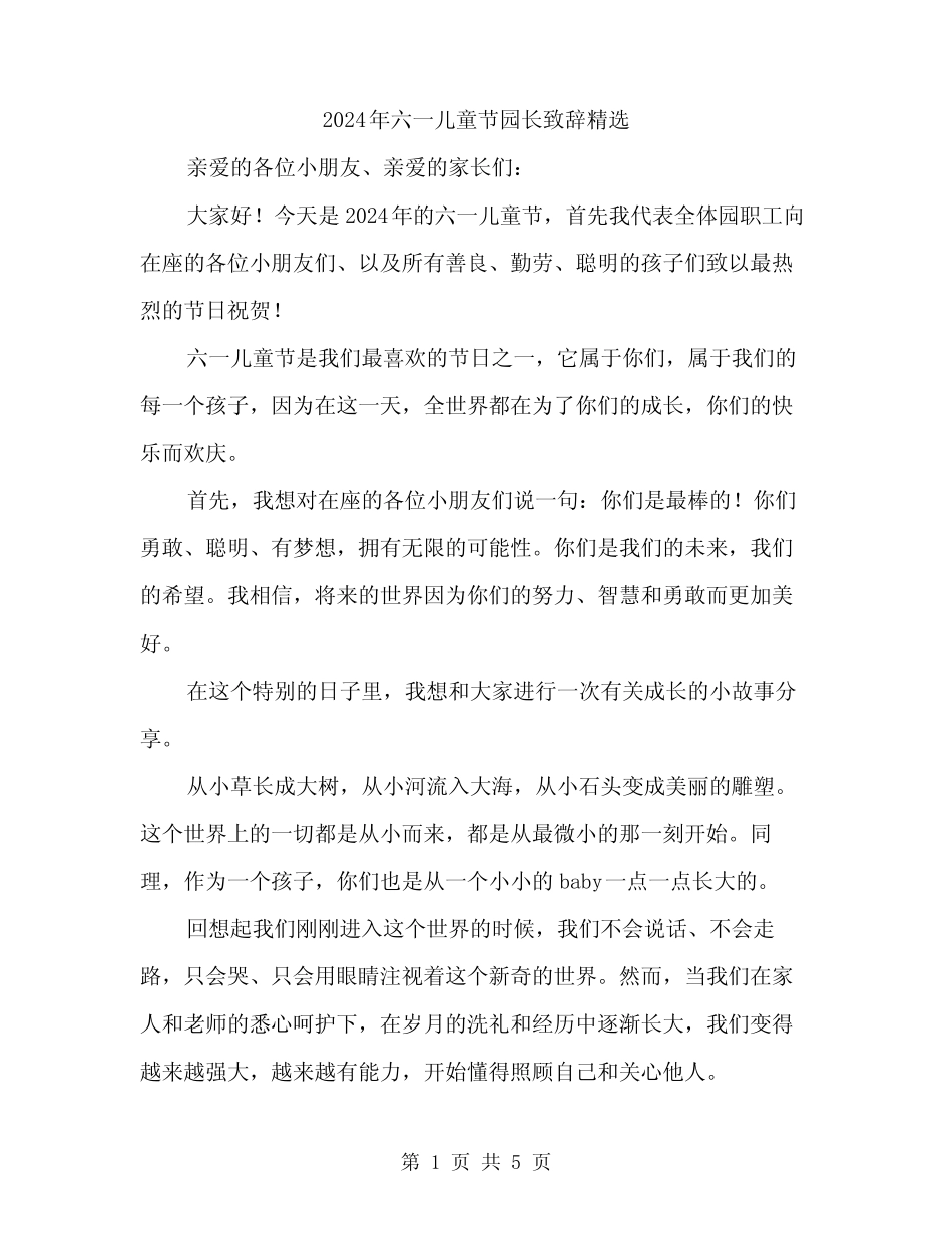 2024年六一儿童节园长致辞精选(2) _第1页