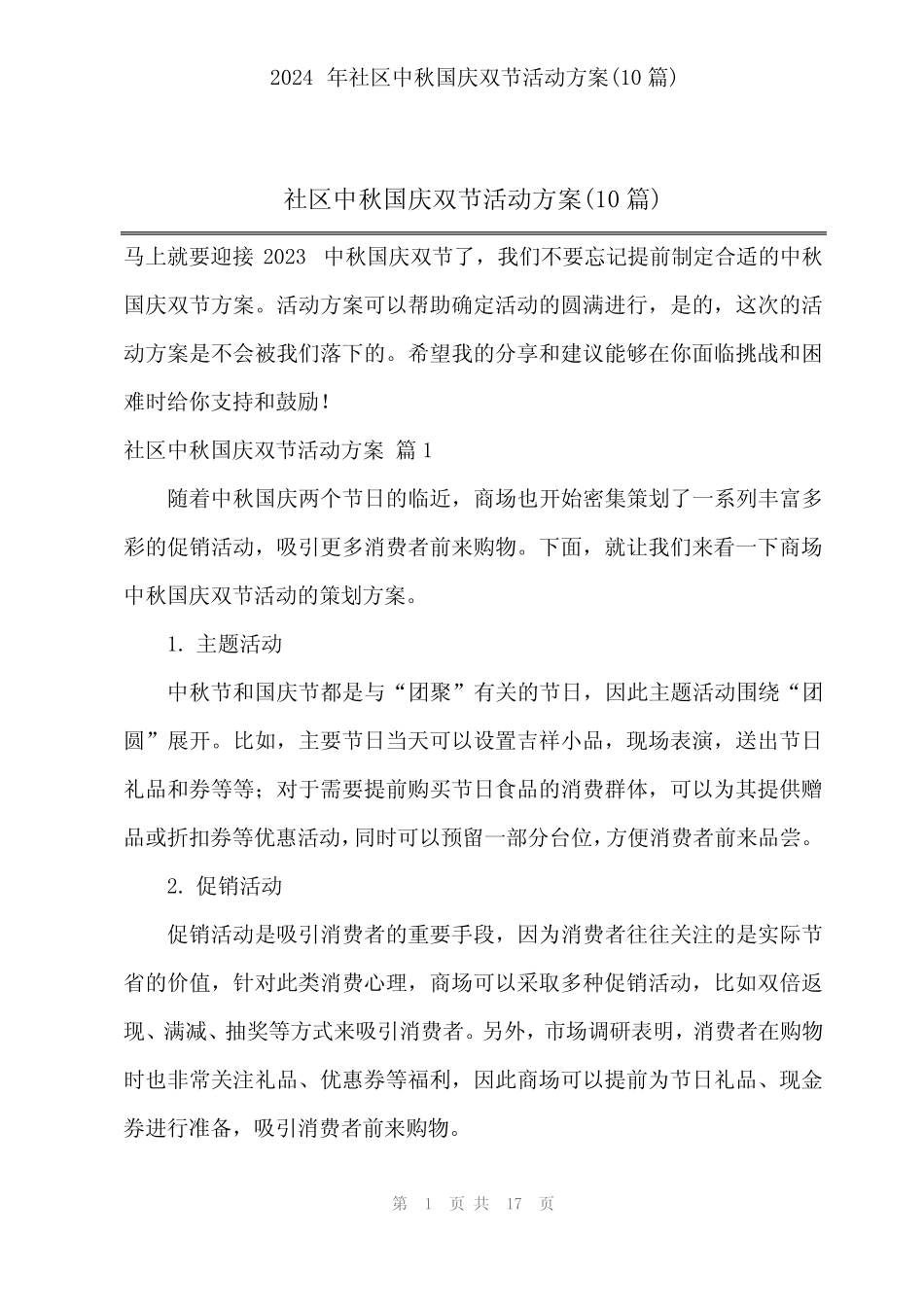 2024年社区中秋国庆双节活动方案(10) _第1页