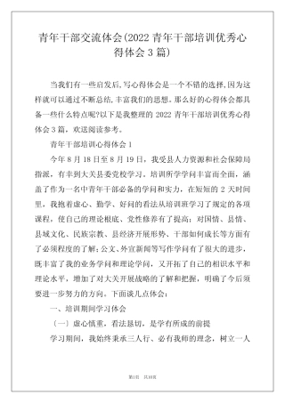 青年干部交流体会(2022青年干部培训优秀心得体会3篇)