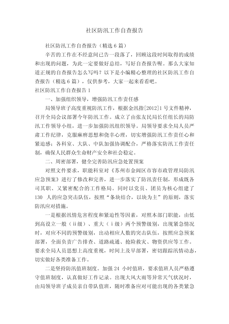 社区防汛工作自查报告(精选6篇)_第1页