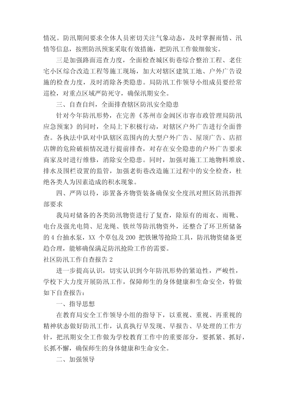 社区防汛工作自查报告(精选6篇)_第2页