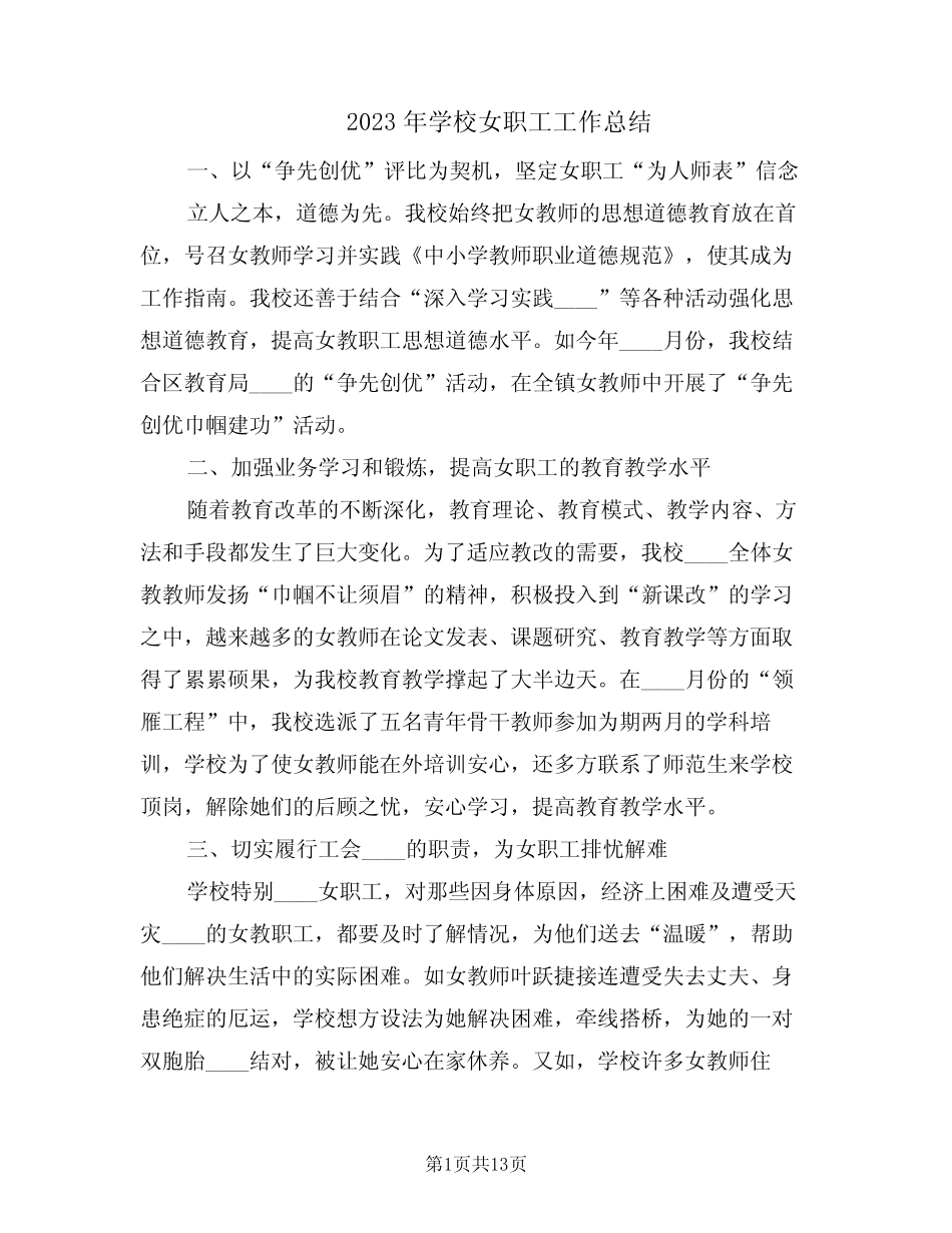 2023年学校女职工工作总结(5篇) _第1页