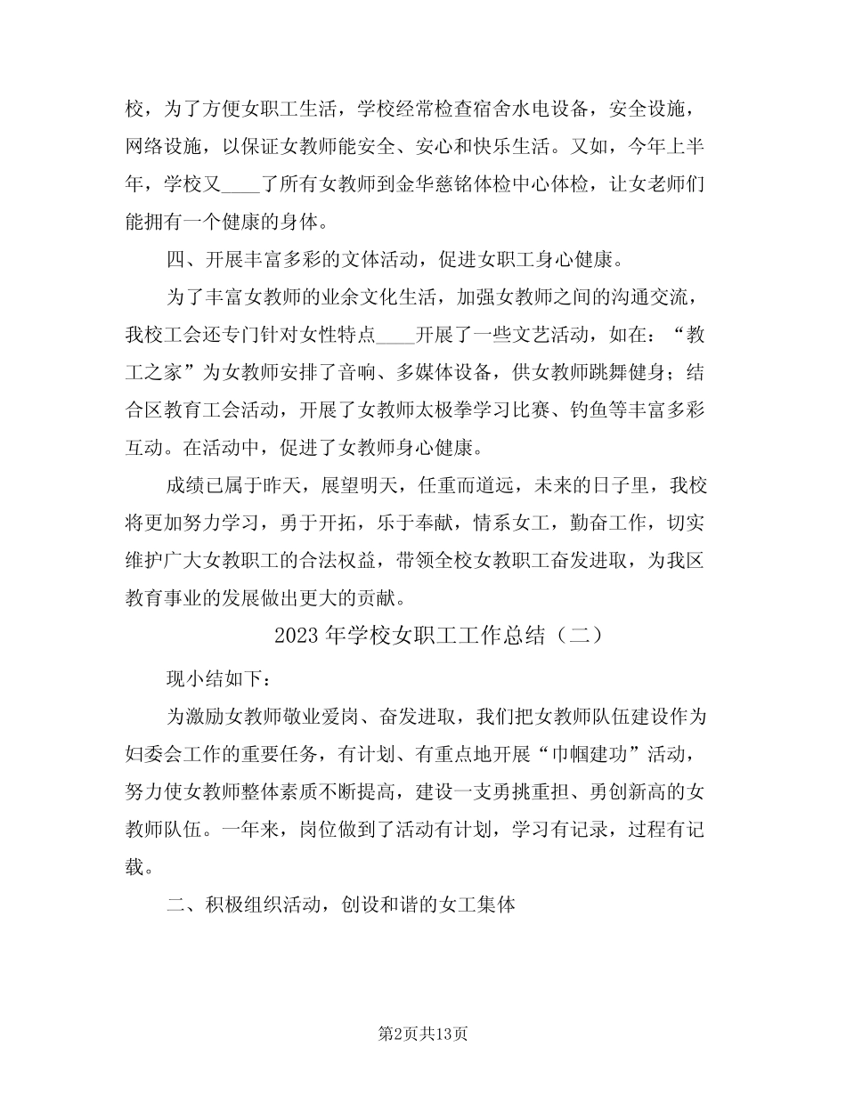 2023年学校女职工工作总结(5篇) _第2页