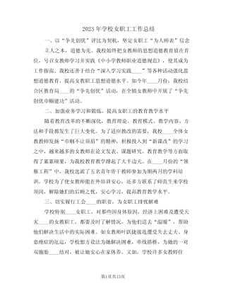 2023年学校女职工工作总结(5篇) 