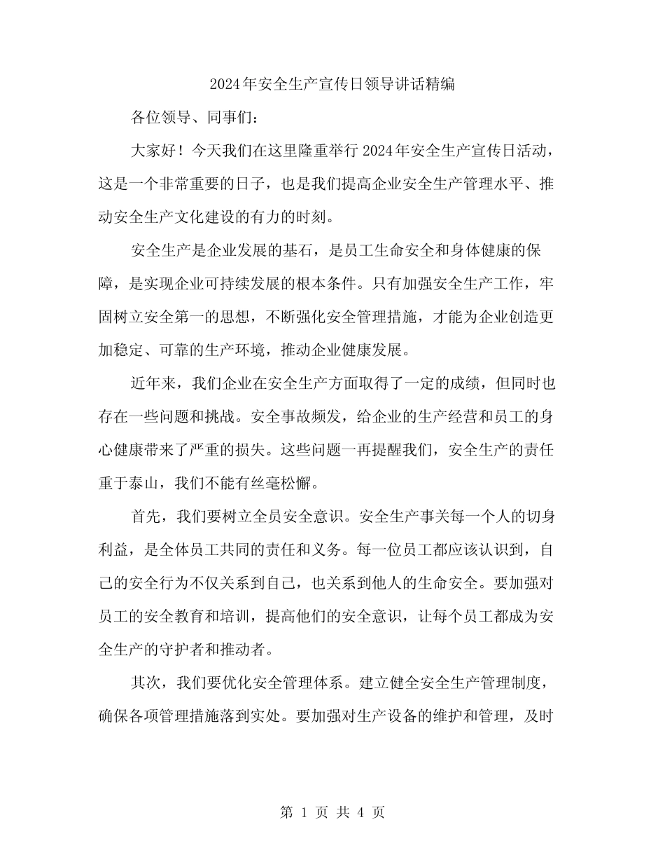 2024年安全生产宣传日领导讲话精编(2篇) _第1页