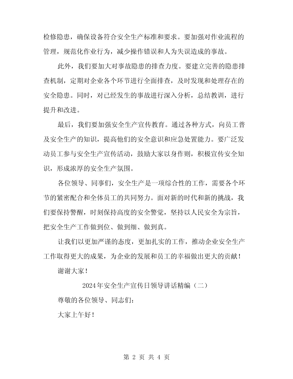 2024年安全生产宣传日领导讲话精编(2篇) _第2页