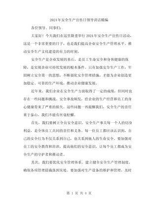 2024年安全生产宣传日领导讲话精编(2篇) 