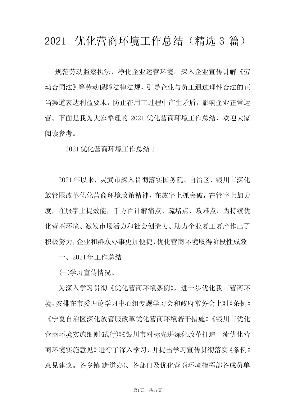 2021优化营商环境工作总结(精选3篇)_第1页