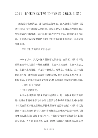 2021优化营商环境工作总结(精选3篇)
