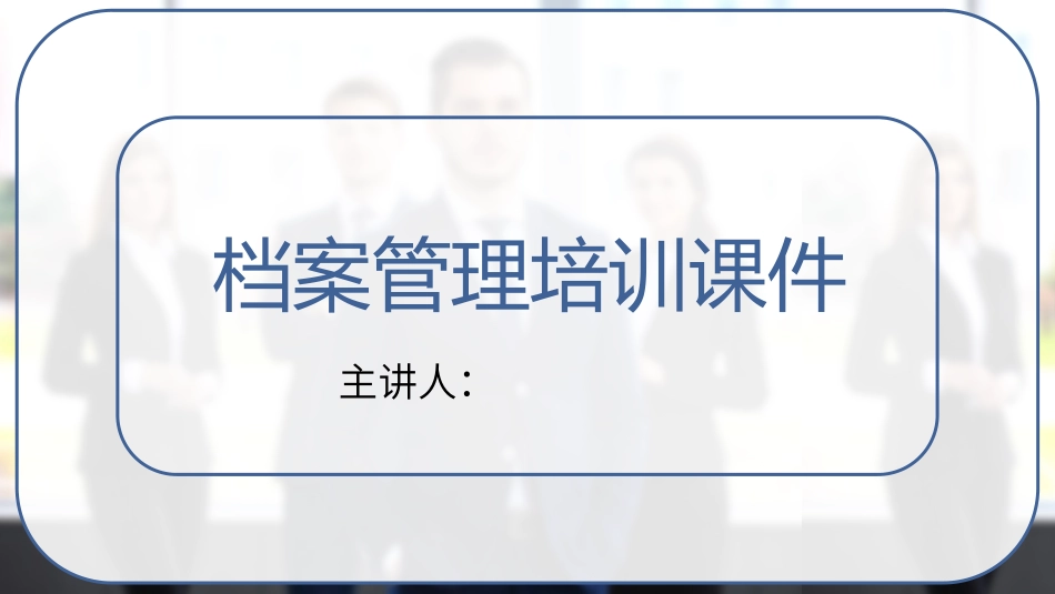 档案管理培训课件_第1页