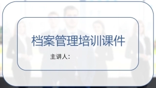 档案管理培训课件