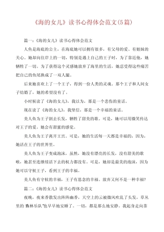 《海的女儿》读书心得体会范文(5篇) 