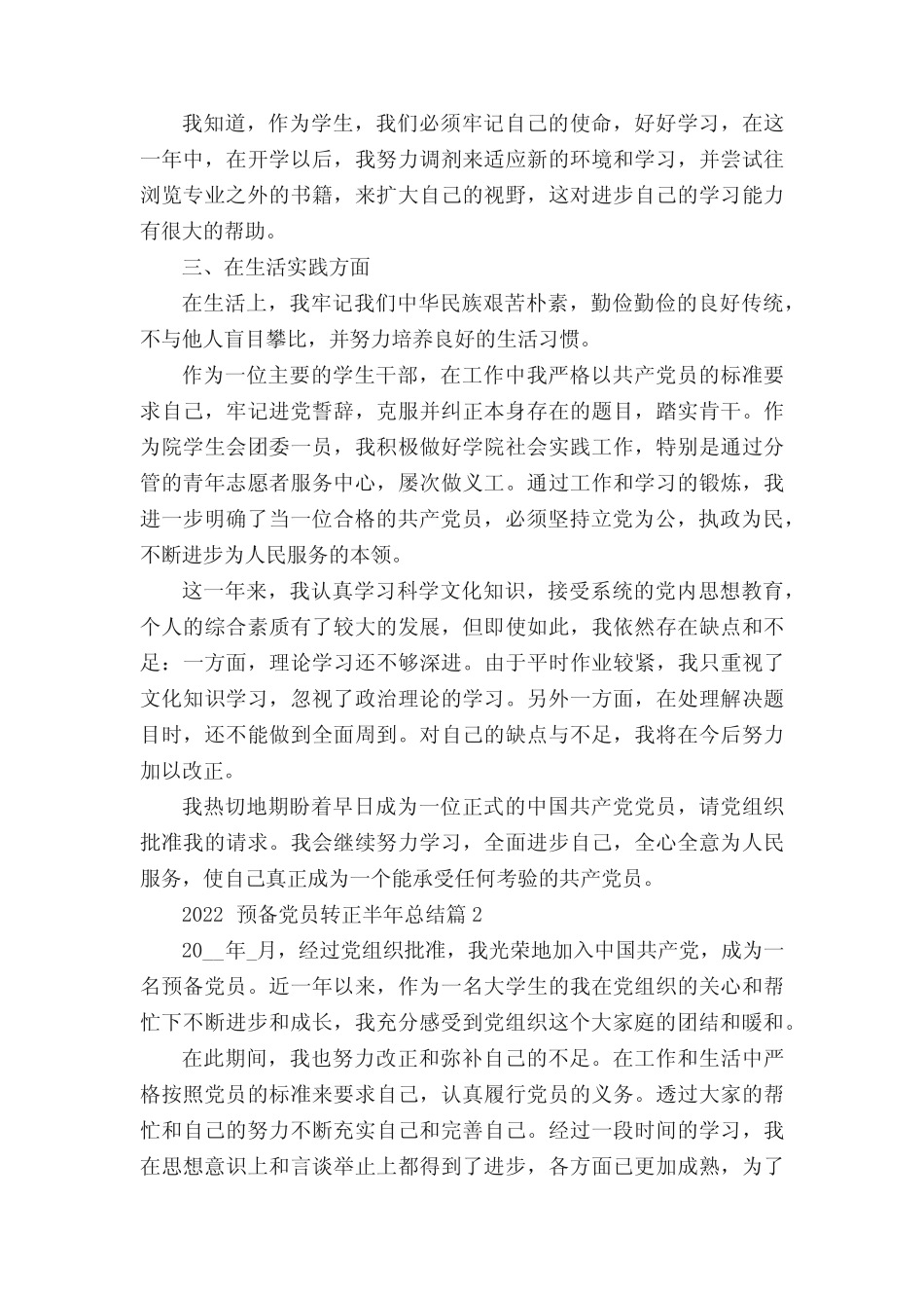 2022预备党员转正半年总结范文10篇 _第2页