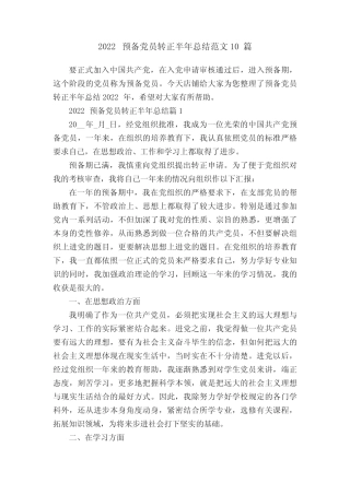 2022预备党员转正半年总结范文10篇 