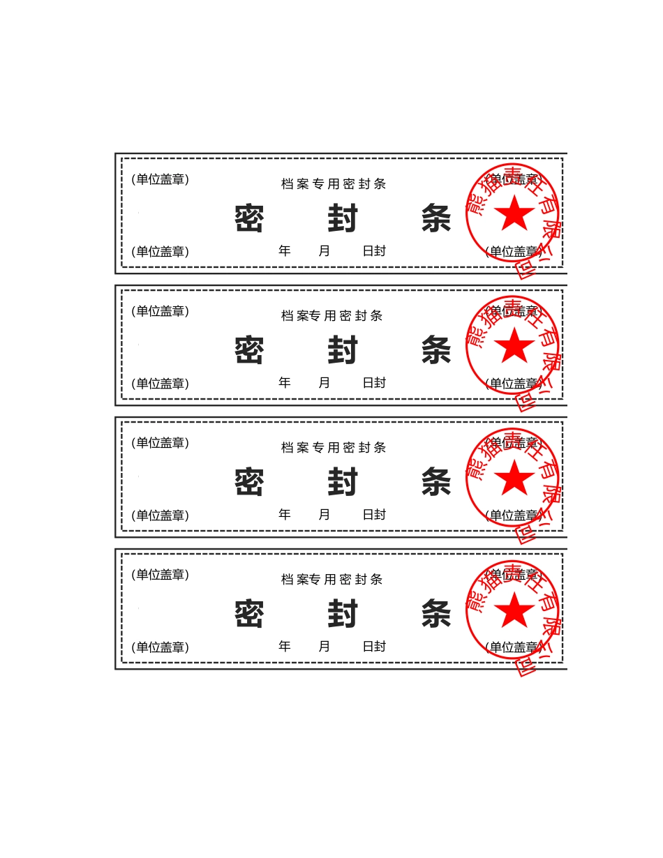档案专用密封条_第1页