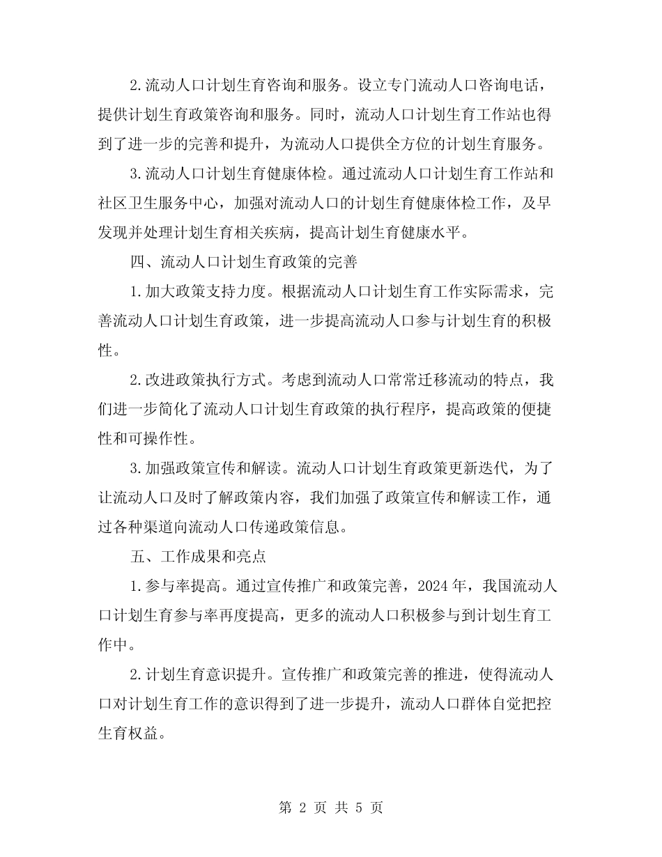 2024年流动人口计划生育工作总结(2) _第2页
