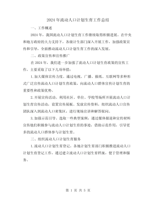 2024年流动人口计划生育工作总结(2) 