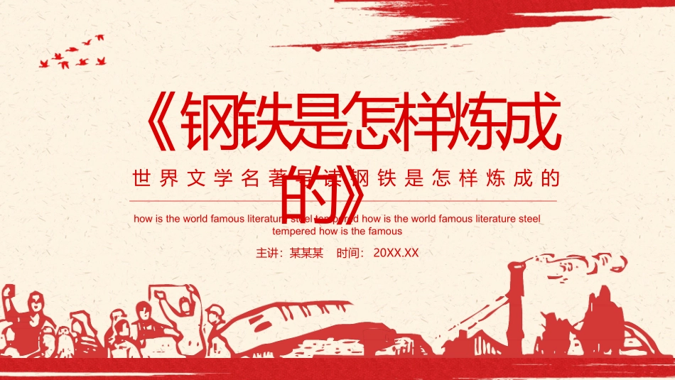 导读钢铁是怎样炼成的_第1页