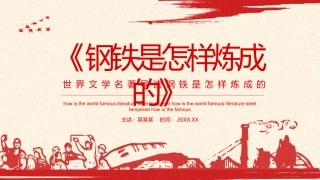 导读钢铁是怎样炼成的